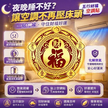 💎隔日免運💎五行財福空調貼 解決空調壓牀頭 擋財位 專用對門窗福字招財進寶貼 風水化解 鎮宅納