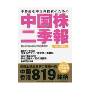 中国株二季報 本格的な中国株投資のための 2021年春号