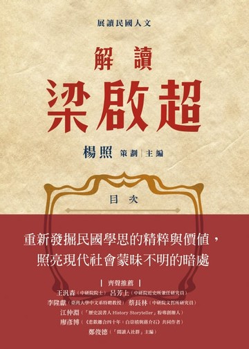 【電子書】解讀梁啟超