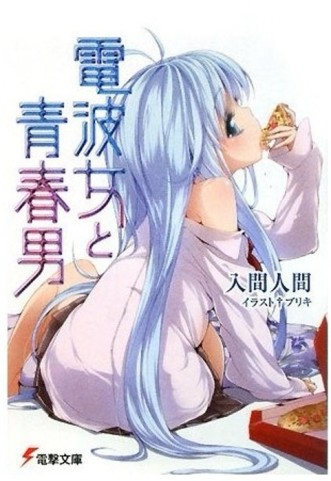 電波女與青春男（1）[二手書_普通]