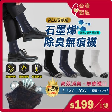 紳士襪 石墨烯 【台灣製+現貨+發票】男襪/除臭襪/中筒襪/防臭襪/無痕襪/石墨烯襪/消臭襪/型號:T211【FAV】