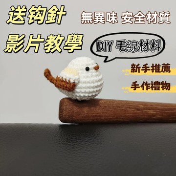 🔥新款🔥毛綫鈎針可愛獃萌仿真小鳥 手工編織山雀diy材料包 送閨蜜禮物 自製包掛diy 毛線針織手作材料包 鉤織玩偶毛線