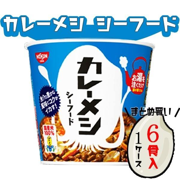 日清 カレーメシ シーフード 箱買い 6食 レトルトカレー レトルト 惣菜 常温