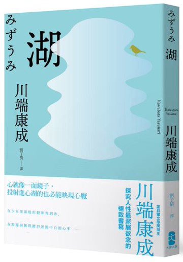 湖：心就像一面鏡子，投射進心湖的也必能映現心魔，川端康成探究人性最深層欲念的極致書寫【城邦讀書花園】