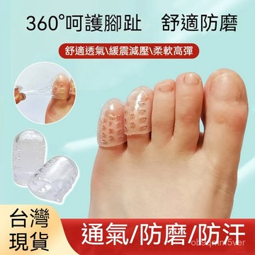 【滿2減39丨8H出🔥腳趾保護套 防摩擦透氣腳趾保護套 防磨腳趾套 腳趾保護套 矽膠指套 護指套 保護套 防磨腳 防磨腳