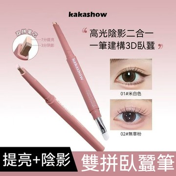 【現貨+隔日達】kakashow 雙拼臥蠶筆 高光陰影二合一兩色可選 新手輕鬆畫立體臥蠶放大眼型