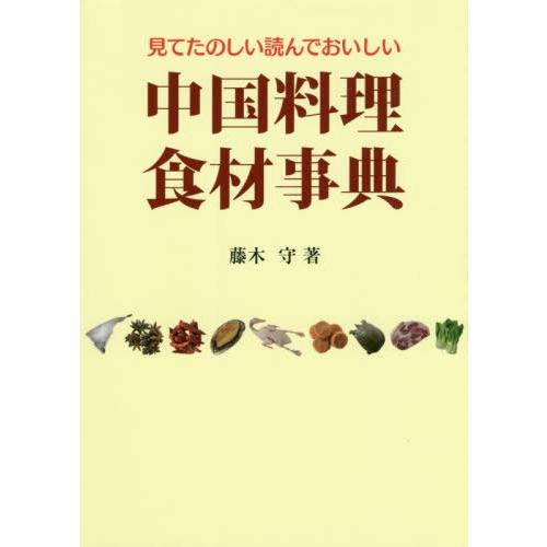 中国料理食材事典 第2版 藤木守 著