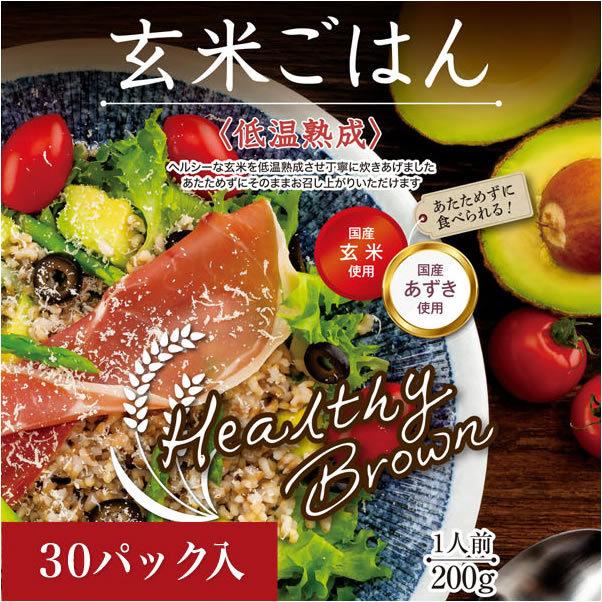 ヘルシーブラウンまとめ買い 玄米ごはん 200g 〈低温熟成〉３０個入り 国産玄米・国産あずき使用