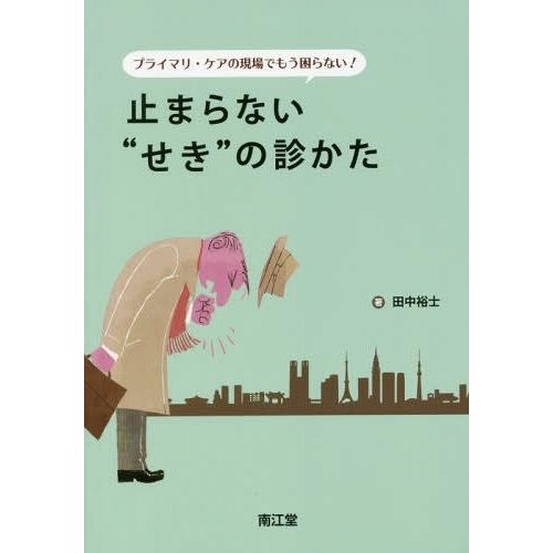 プライマリ・ケアの現場でもう困らない止まらない せき の診かた