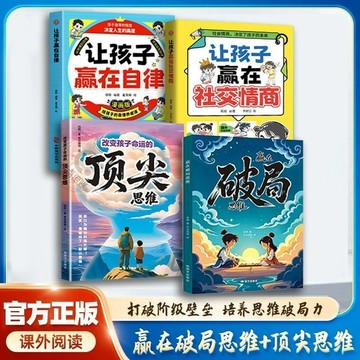 正版有貨🔥贏在破局思維+改變孩子命運的頂尖思維漫畫兒童版 孩子受用一生的成長心法書籍