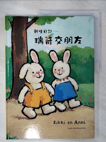【書寶二手書T9／少年童書_FFR】瑞奇交朋友《瑞奇的新生日記2》_Guido Van Genechten