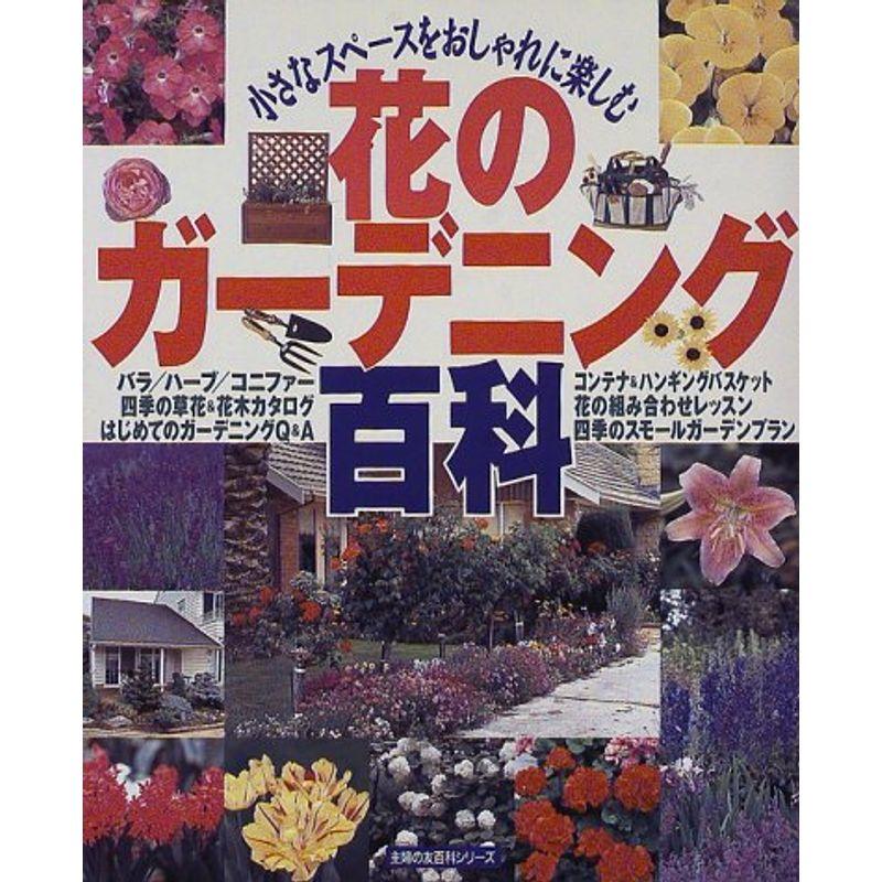 花のガーデニング百科?小さなスペースをおしゃれに楽しむ (主婦の友生活シリーズ?主婦の友百科シリーズ)