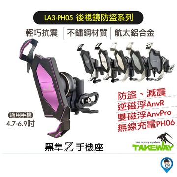 Takeway黑隼 LA3後視鏡防盜系列 PH05 PH06 減震 充電 後照鏡 機車摩托車手機架 現貨 廠商直送