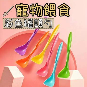 貓咪用品 寵物用品 罐頭專用勺 罐頭勺 寵物罐頭專用勺 貓用品 罐頭匙 貓咪罐頭勺 寵物罐頭勺