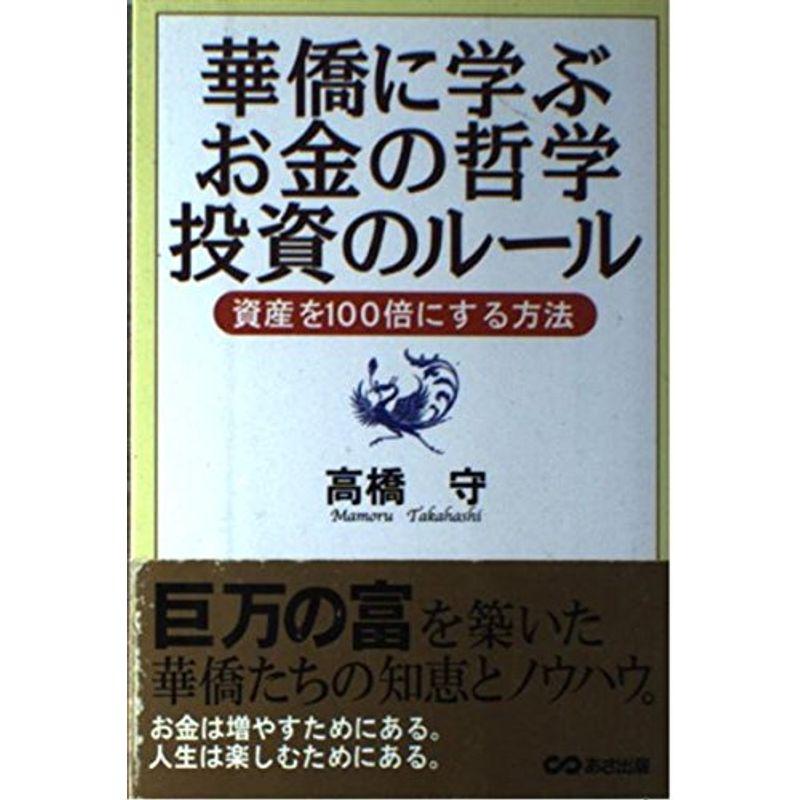 華僑に学ぶお金の哲学投資のルール?資産を100倍にする方法