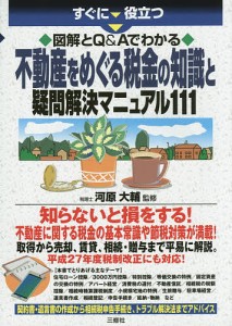 すぐに役立つ図解とQ Aでわかる不動産をめぐる税金の知識と疑問解決マニュアル111