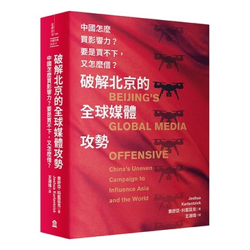 【讀書共和國】破解北京的全球媒體攻勢：中國怎麼買影響力？要是買不下，又怎麼借？