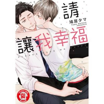請讓我幸福 (全)_Readmoo 讀墨電子書