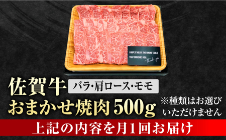  艶さし！ 佐賀牛 焼肉用 計6kg (500g×12回)  ※バラ・肩ロース・モモのいずれの部位※ 吉野ヶ里町[FDB035]