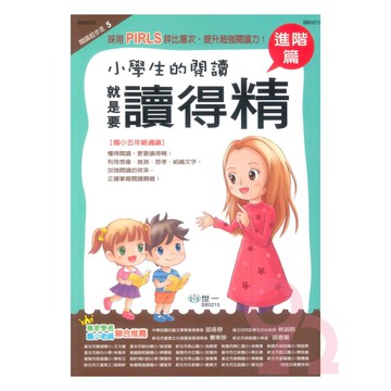 世一國小【閱讀起步走05】就是要讀得「精」挑戰篇5年級