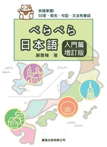 日本語入門篇 增訂版 1/e 謝雅梅 2024 豪風出版有限公司