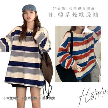 【好依飾 H.studio】寬鬆條紋上衣 長袖T 女ins 網紅 學生長T 圓領衛衣 百搭 薄款 長T 男友風 衛衣