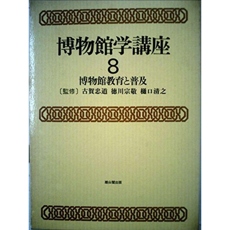 博物館学講座〈第8巻〉博物館教育と普及 (1979年)