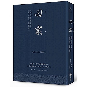 回家（燙銀經典版）【城邦讀書花園】