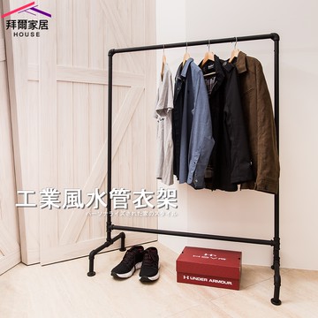 [拜爾家居] 工業風水管衣架 MIT台灣製造 曬衣架 晾衣架 衣架 造型衣架 吊衣架 掛衣架 diy衣架 玄關架