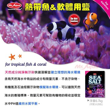 P老闆水族~MR.AQUA 水族先生 熱帶魚&軟體用鹽 6.7kg (200L) 兩用 海水缸 海水魚 珊瑚 海水素