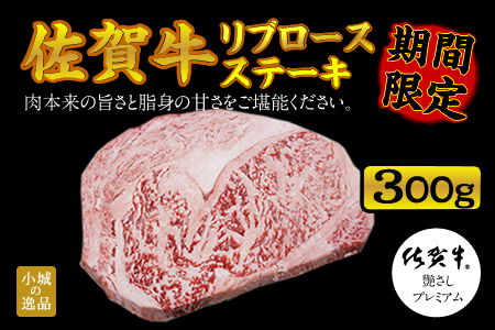 佐賀牛リブロースステーキ約300g つるや食品 B145-006