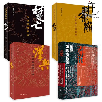 【最低價】【公司貨】李開元書籍4本 秦謎-重新發現秦始皇秦崩楚亡漢興-從呂后到漢文帝 歷史謎團解密 劉邦項