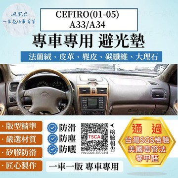 【A.F.C 一朵花】Nissan 日產 CEFIRO(01-05)A33/A34 法蘭絨 麂皮 碳纖維 皮革 避光墊