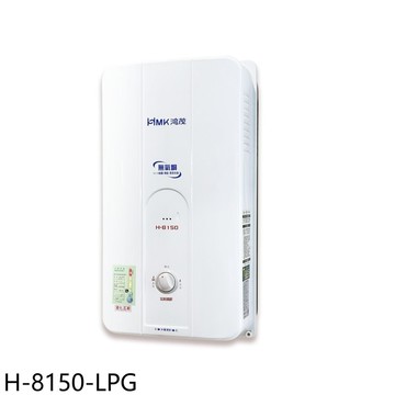 【HMK 鴻茂】【H-8150-LPG】12公升屋外型RF式熱水器
