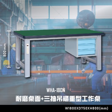 【辦公嚴選】大富WHA-180N 耐磨桌面-三抽吊櫃重型工作桌 辦公家具  工作桌 零件收納 抽屜櫃 零件盒