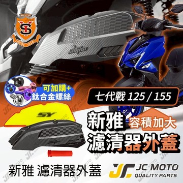 【JC-MOTO】 新雅 勁戰七代 空濾外蓋 勁戰 空濾 濾網 加大進氣量 濾清器外蓋 空濾軟管