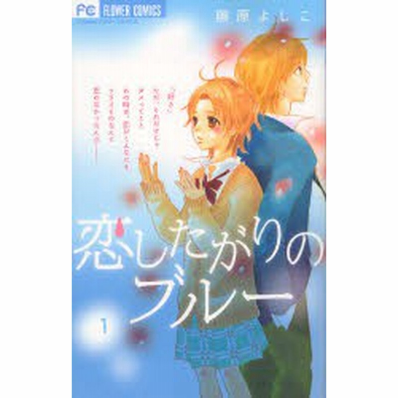 中古 古本 恋したがりのブルー １ 藤原 よしこ 著 コミック 小学館 通販 Lineポイント最大get Lineショッピング