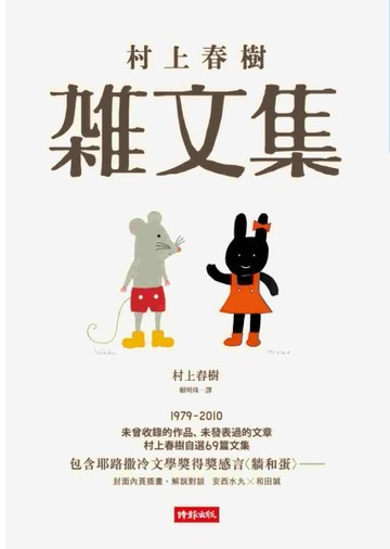 村上春樹雜文集[二手書_普通]