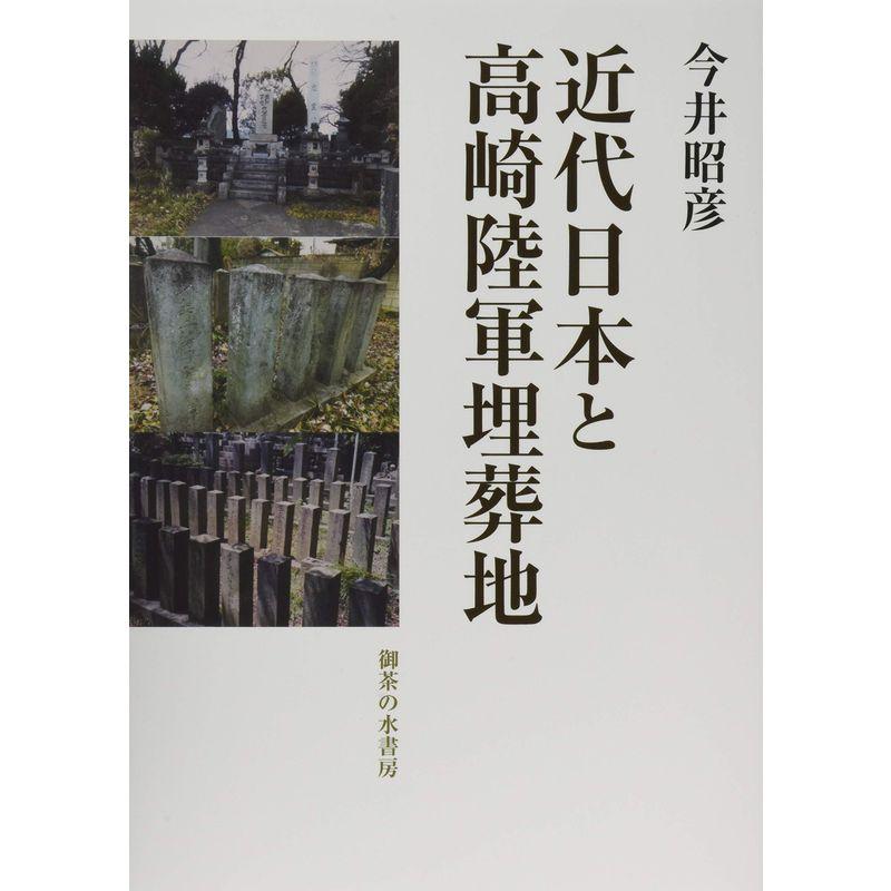 近代日本と高崎陸軍埋葬地