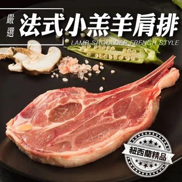 【海陸管家】紐西蘭法式小羔羊肩排4包(每包約150g/2-4片)