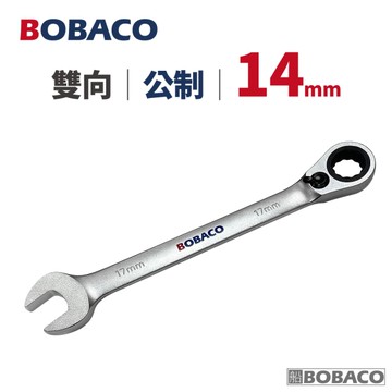 大船回港【雙向棘輪扳手 14mm (公制)】台灣製造 板手 梅開扳手 梅花扳手 開口扳手 維修工具