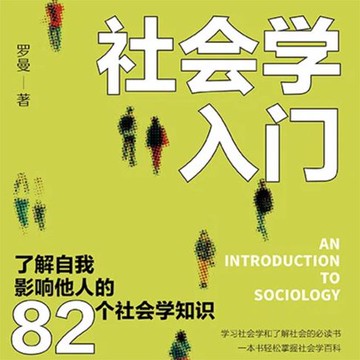 【有聲書】社会学入门：了解自我 影响他人的82个社会学知识