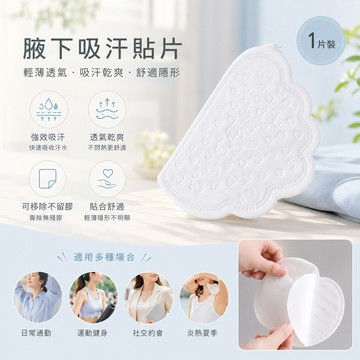 1片 腋下吸汗貼片 腋下吸汗墊 腋下吸汗貼片 腋下止汗貼片 腋下貼片 流汗