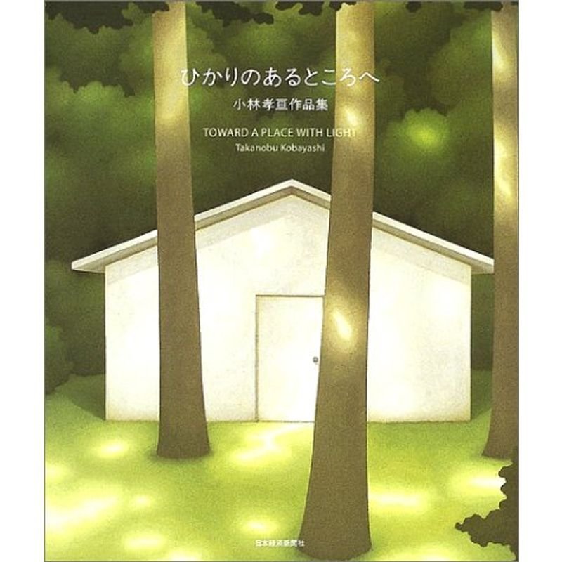 ひかりのあるところへ?小林孝亘作品集