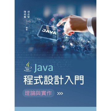 <麗文校園購>Java程式設計入門：理論與實作  胡志堅／陳明賢 9786263921894