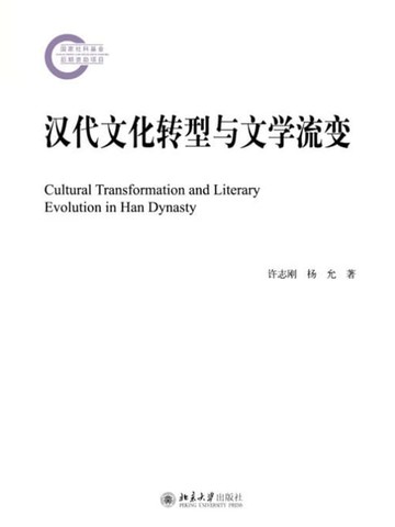 【電子書】汉代文化转型与文学流变