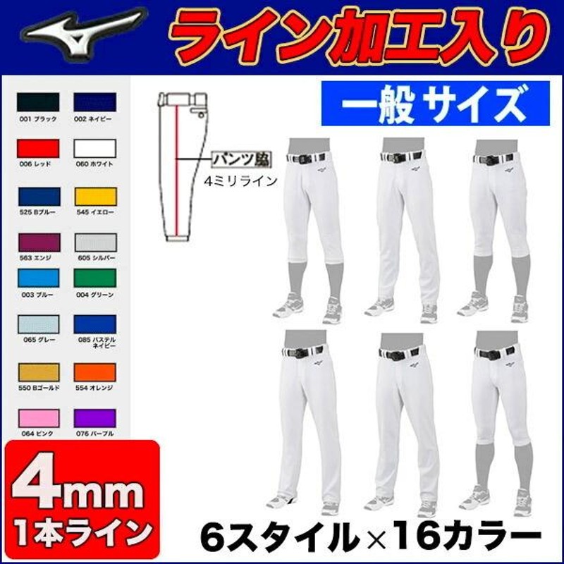 受注生産(OK型)【4ミリ幅 ライン加工入り】【2022年モデル】選べる6種類×16カラー！野球ユニフォームパンツ MIZUNO ミズノ ライン入り  一般 大人 メンズ | LINEブランドカタログ