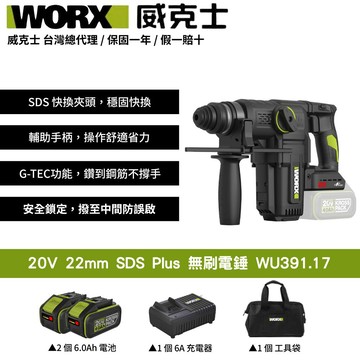 WORX 20V 22mm SDS Plus 無刷電錘 鎚鑽 錘鑽 電鎚 槌鑽 集塵式 重型鎚 集塵式電鎚 WU391.17