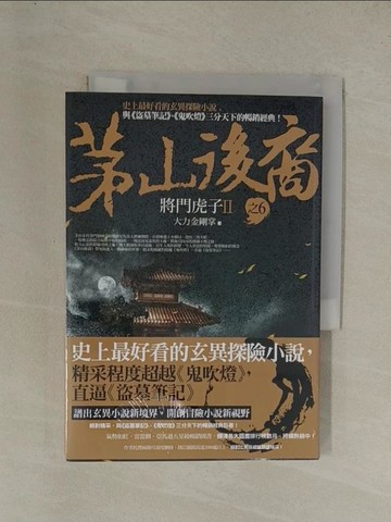 【書寶二手書T1／一般小說_YE9】茅山後裔6-將門虎子II_大力金剛掌