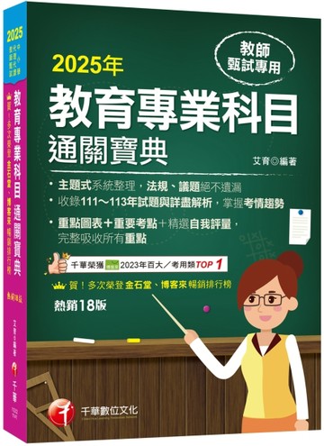 2025【狂銷18版】教育專業科目通關寶典［十八版］（中小學教師甄試／代理代課教師[二手書_良好]